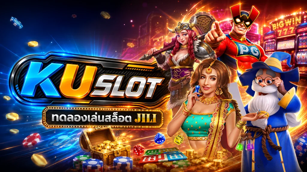 ทดลองเล่นสล็อต JILI ฟรี ศึกษารูปแบบเกมและฟีเจอร์ก่อนเล่นจริง