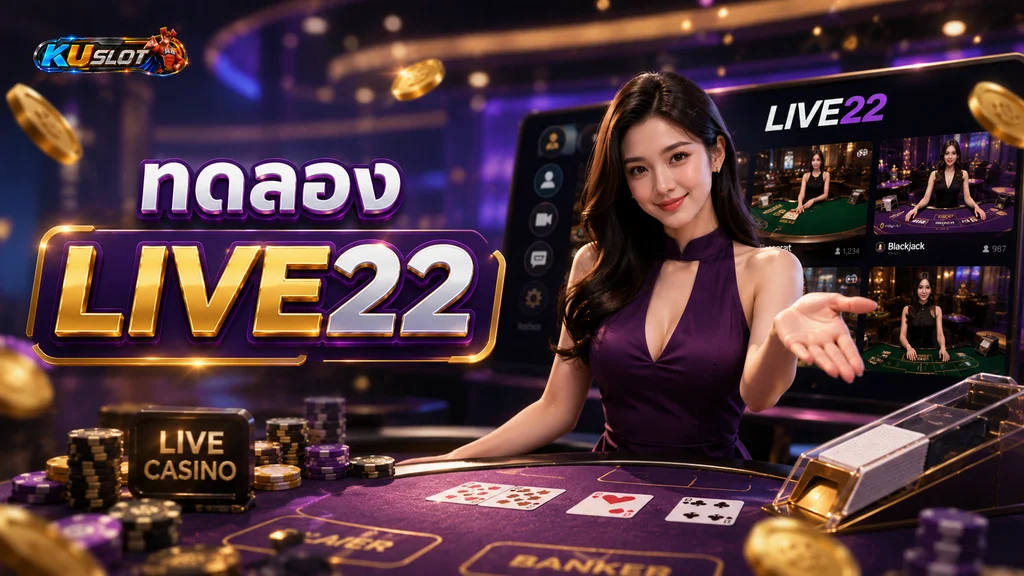 ทดลอง LIVE22 สำรวจเกมคาสิโนสดและรูปแบบการใช้งานก่อนเล่นจริง