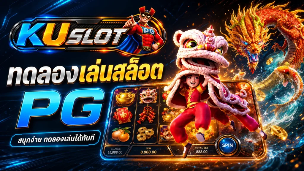 ทดลองเล่นสล็อต PG พร้อมตัวอย่างเกมและตัวละครประกอบ