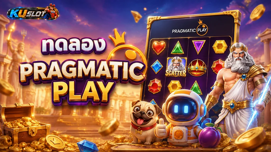 ทดลอง Pragmatic Play สำรวจเกมสล็อตและฟีเจอร์ก่อนเล่นจริง