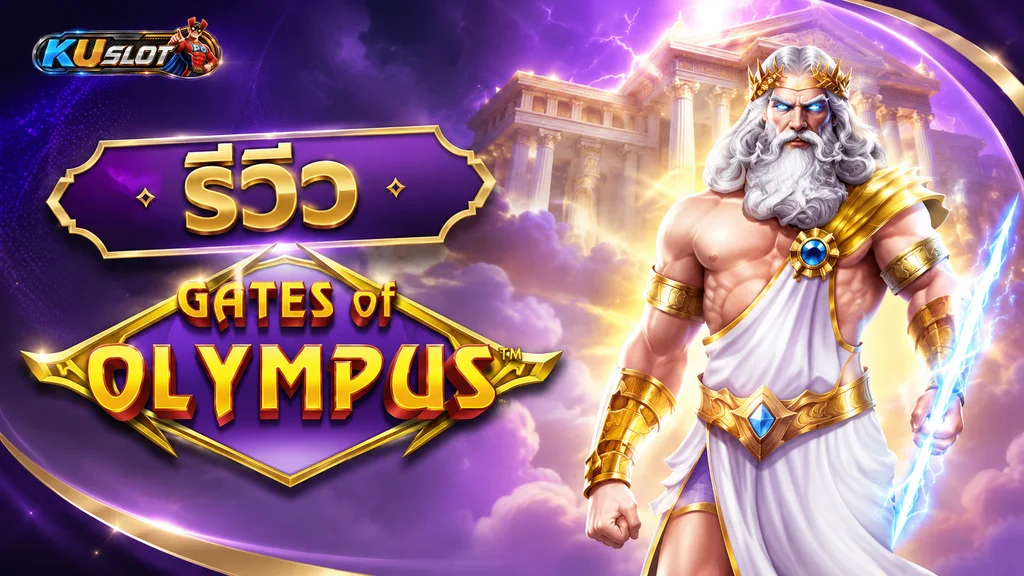 รีวิว Gates of Olympus