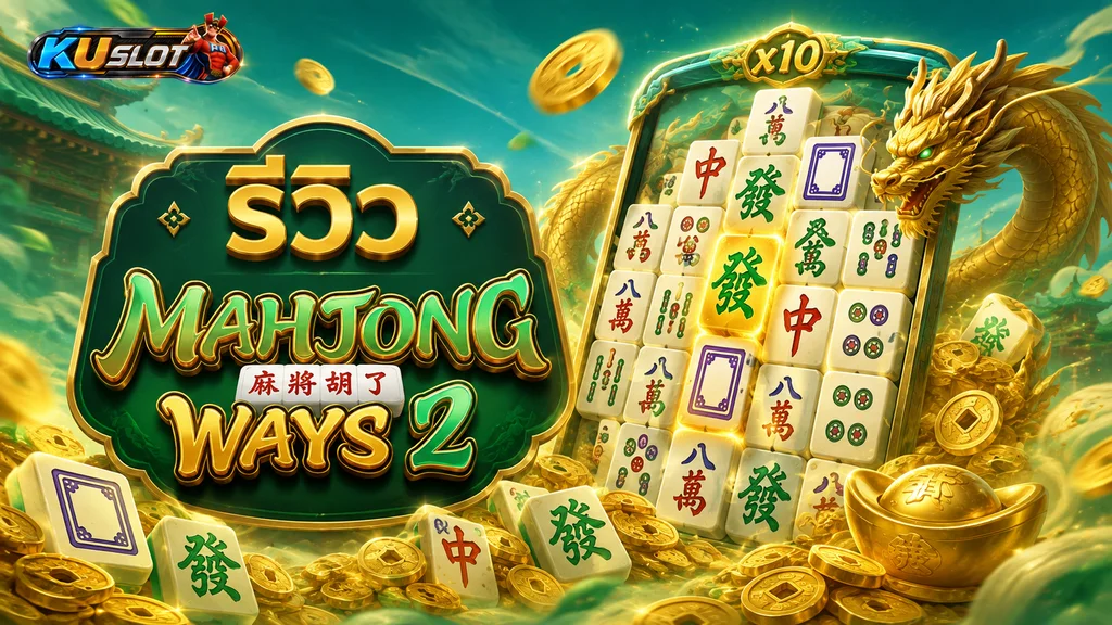 รีวิว Mahjong Ways 2