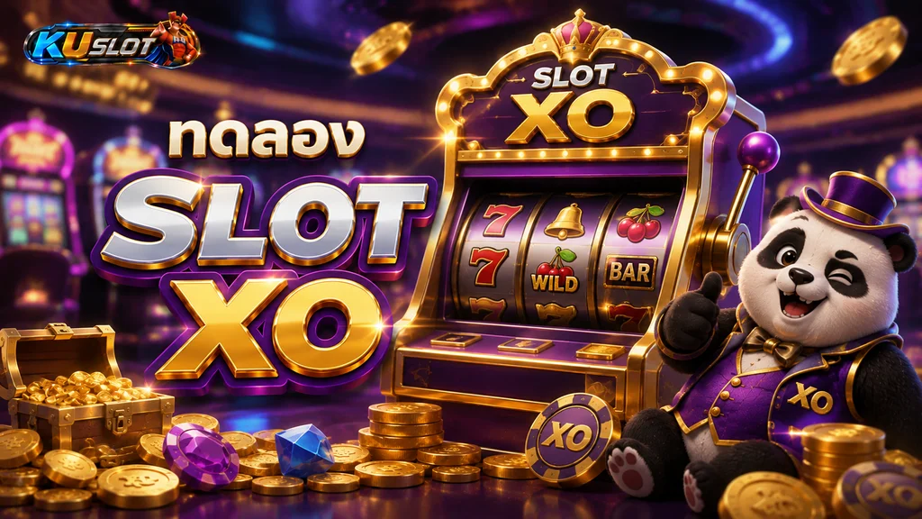 ทดลอง SLOT XO สำรวจเกมสล็อตและฟีเจอร์ก่อนเล่นจริง
